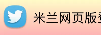 米兰网页版登陆 logo